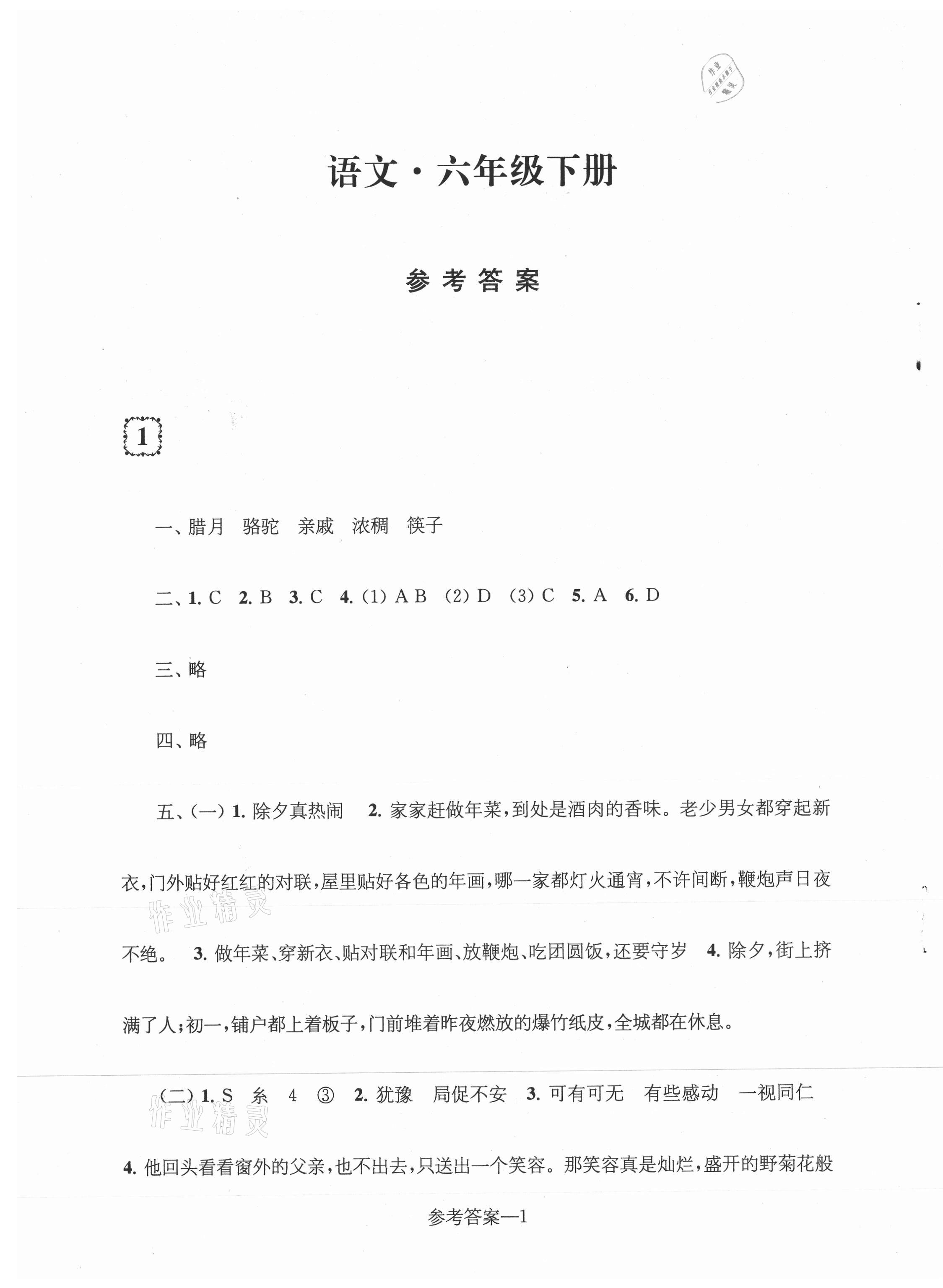 2021年学习乐园单元自主检测六年级语文下册人教版 第1页