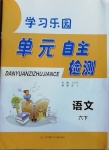 2021年学习乐园单元自主检测六年级语文下册人教版