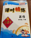 2021年孟建平課時精練四年級英語下冊人教版