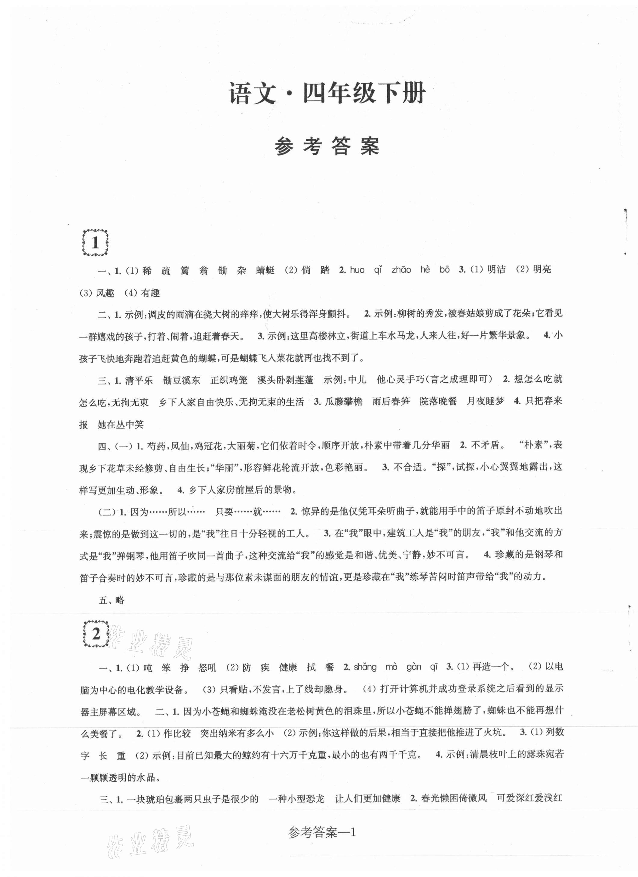 2021年学习乐园单元自主检测四年级语文下册人教版 第1页