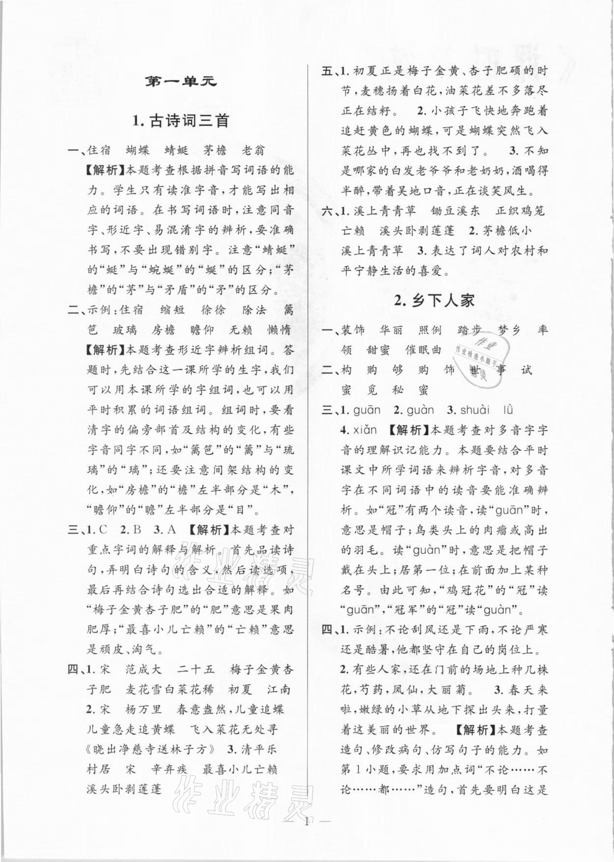 2021年孟建平課時(shí)精練四年級(jí)語(yǔ)文下冊(cè)人教版 參考答案第1頁(yè)