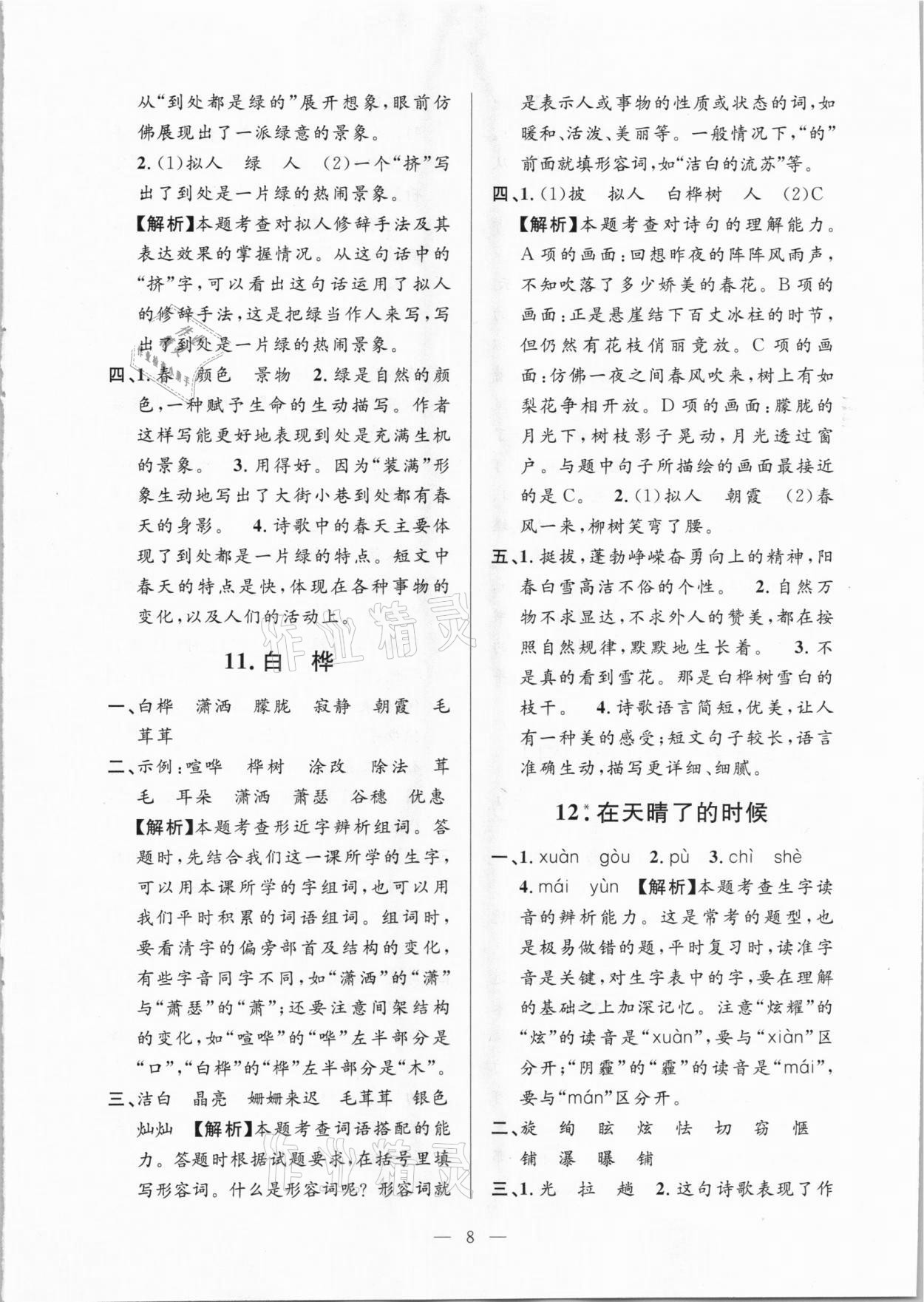 2021年孟建平課時(shí)精練四年級(jí)語文下冊(cè)人教版 參考答案第8頁(yè)