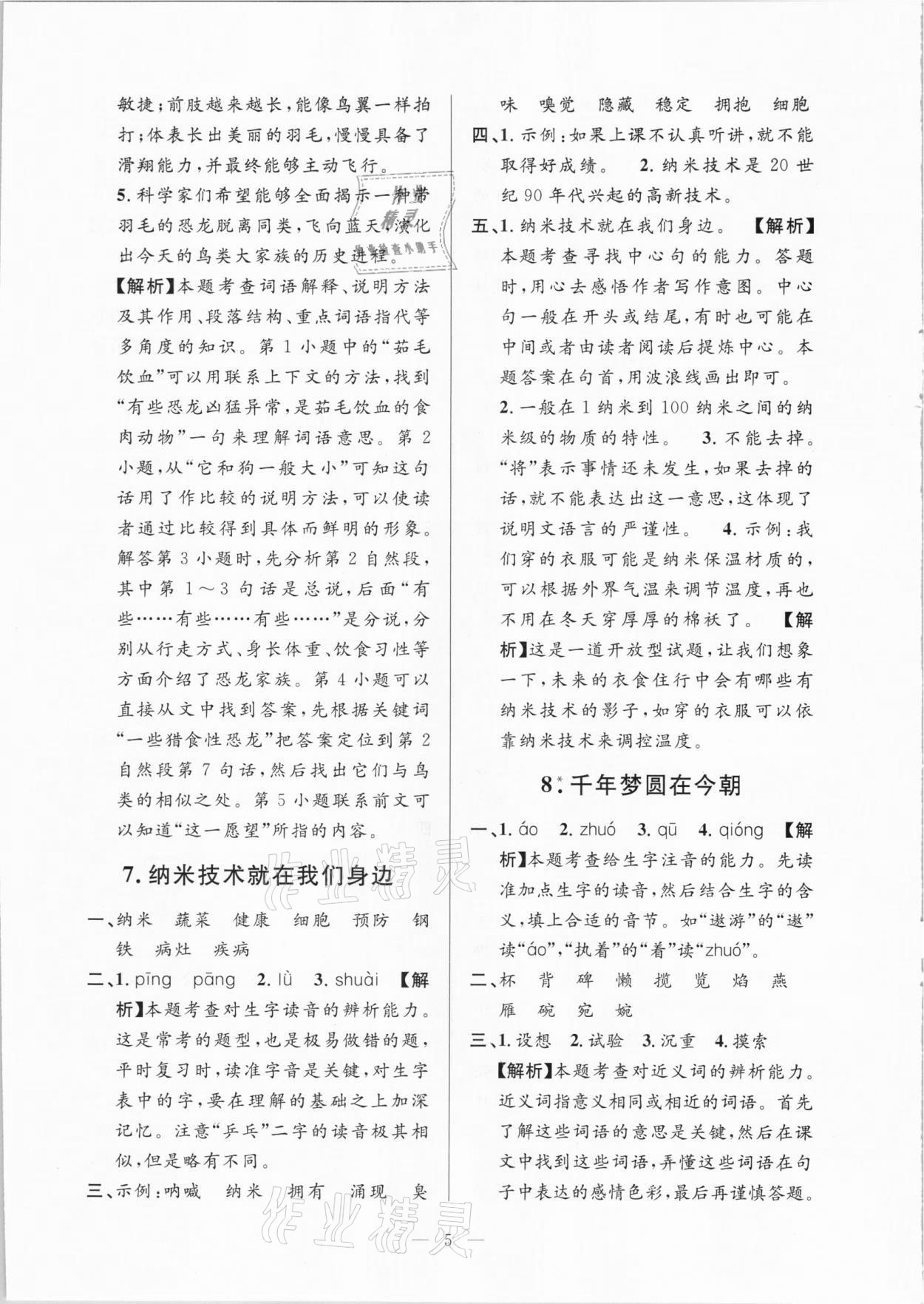 2021年孟建平課時(shí)精練四年級(jí)語文下冊(cè)人教版 參考答案第5頁