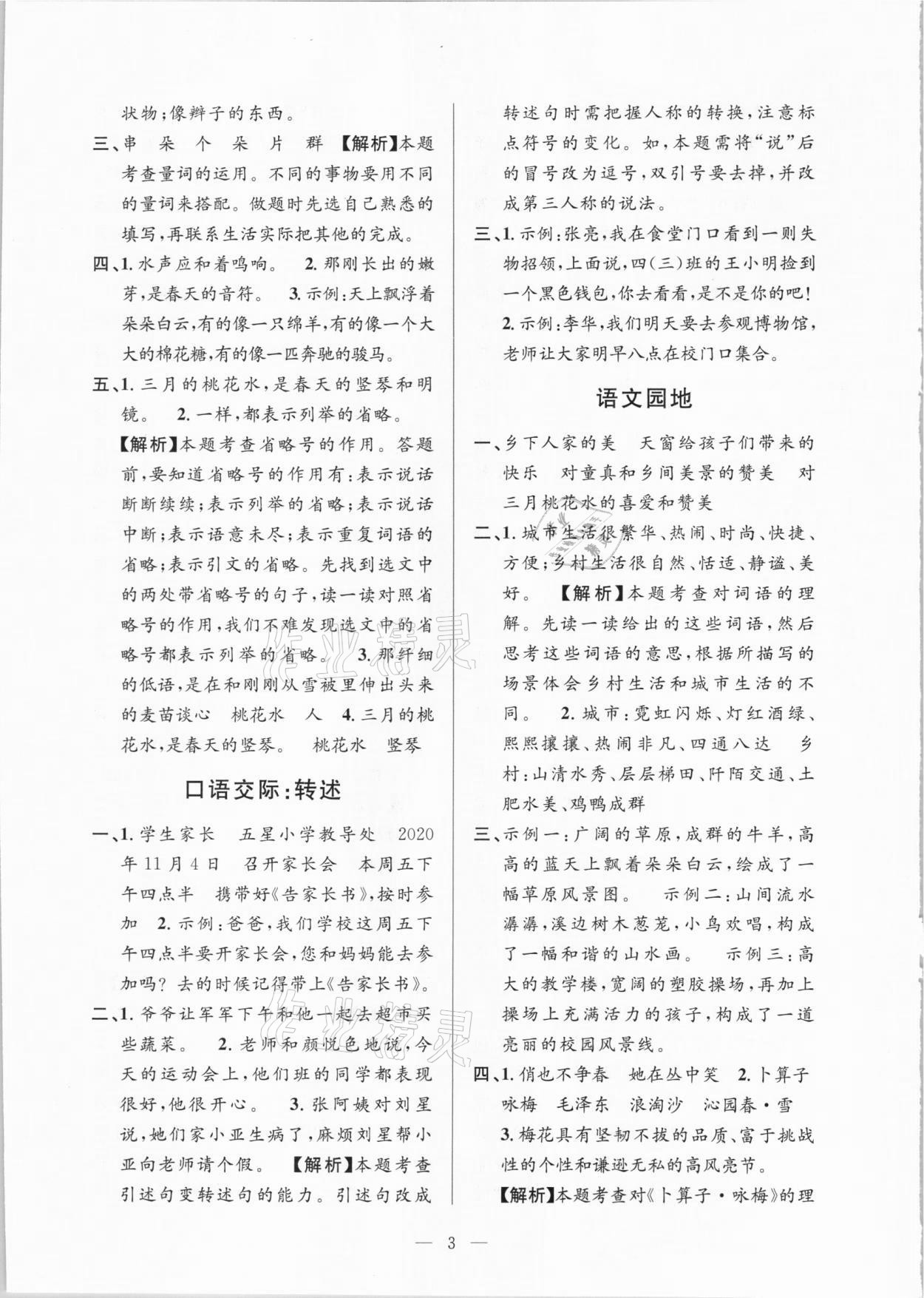 2021年孟建平課時(shí)精練四年級(jí)語(yǔ)文下冊(cè)人教版 參考答案第3頁(yè)