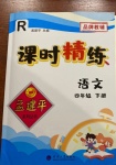 2021年孟建平課時(shí)精練四年級(jí)語(yǔ)文下冊(cè)人教版