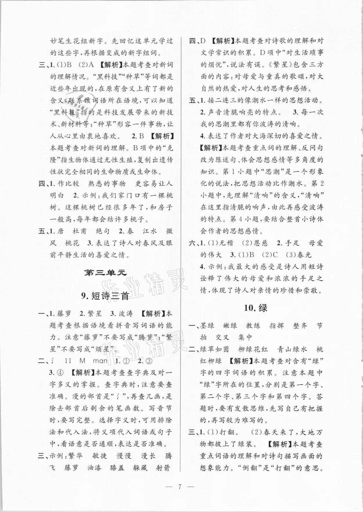 2021年孟建平課時(shí)精練四年級(jí)語(yǔ)文下冊(cè)人教版 參考答案第7頁(yè)