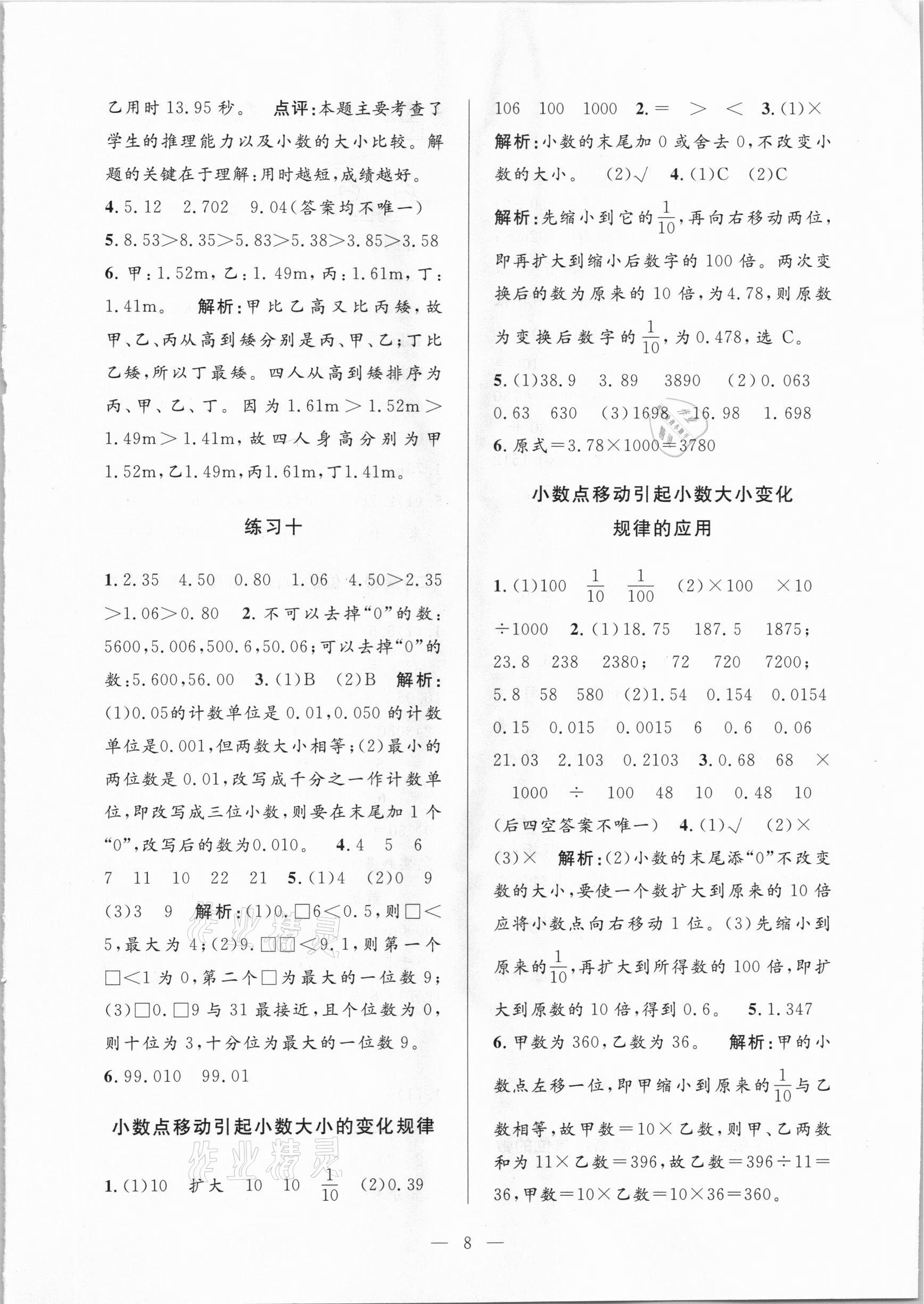 2021年孟建平課時(shí)精練四年級(jí)數(shù)學(xué)下冊(cè)人教版 參考答案第8頁