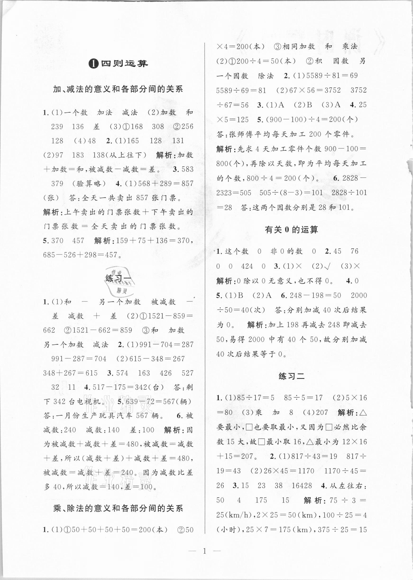 2021年孟建平課時精練四年級數(shù)學(xué)下冊人教版 參考答案第1頁