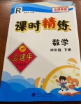 2021年孟建平課時(shí)精練四年級(jí)數(shù)學(xué)下冊(cè)人教版