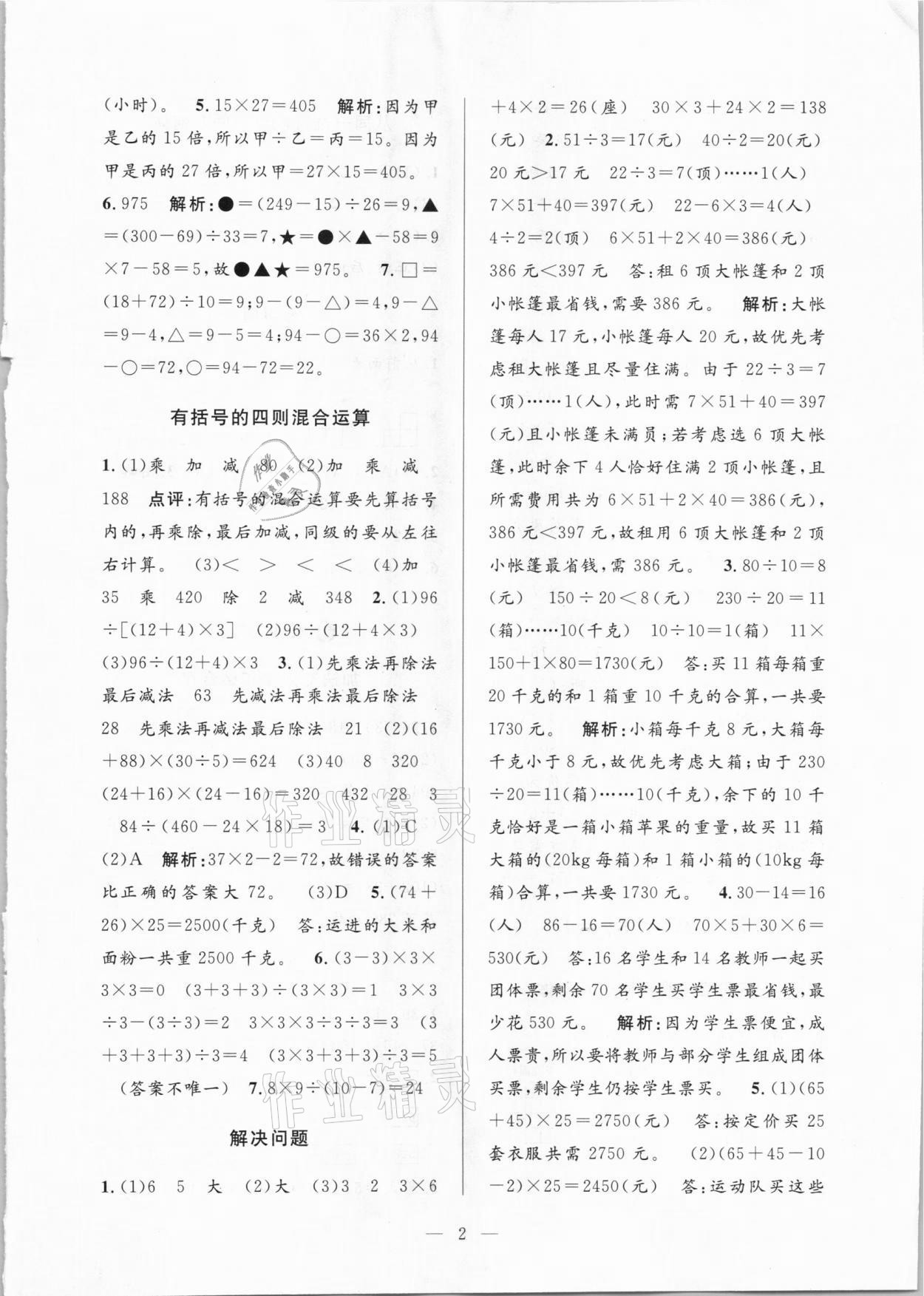 2021年孟建平課時精練四年級數(shù)學(xué)下冊人教版 參考答案第2頁