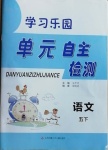 2021年學(xué)習(xí)樂園單元自主檢測五年級語文下冊人教版