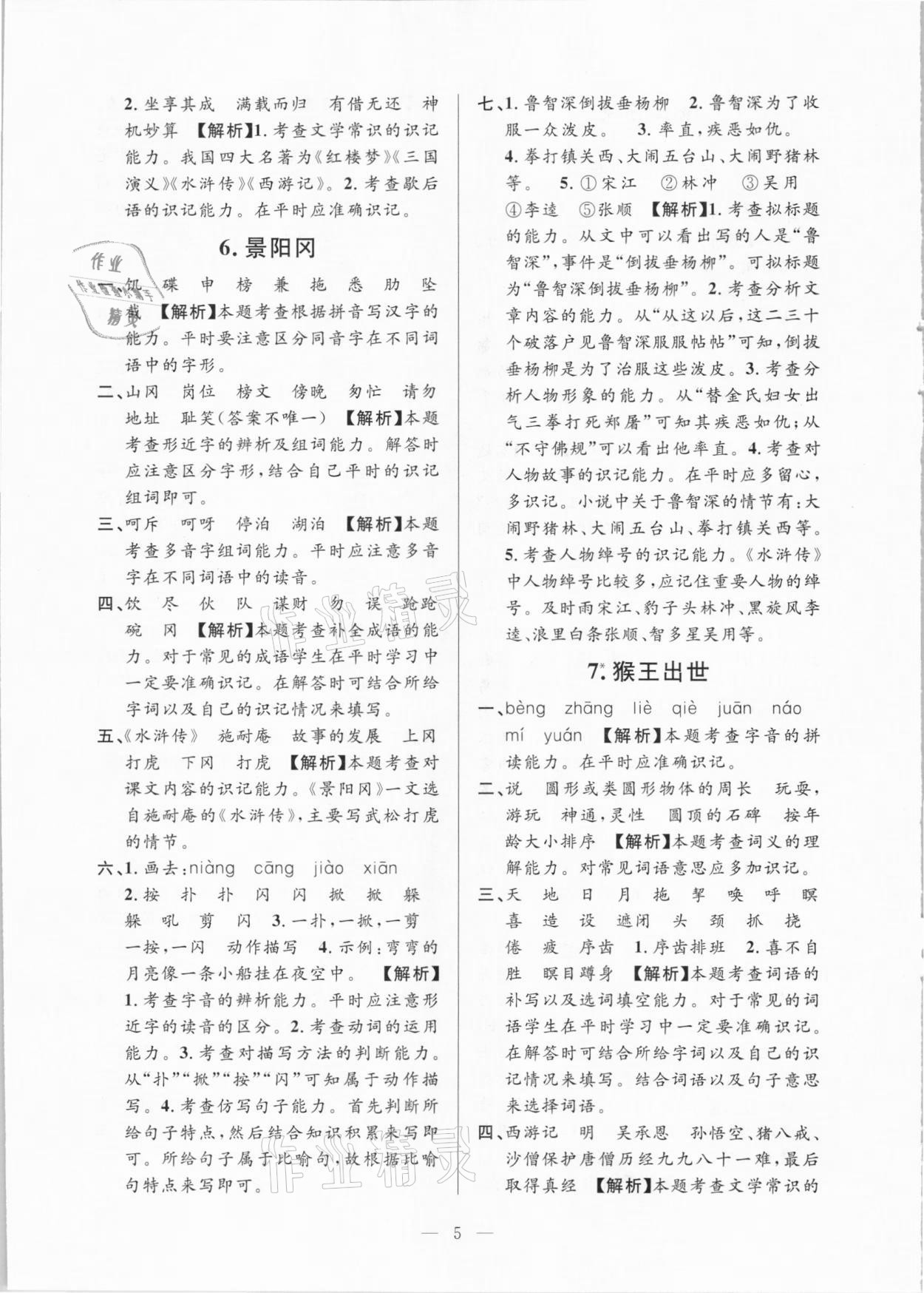 2021年孟建平課時(shí)精練五年級(jí)語文下冊(cè)人教版 參考答案第5頁