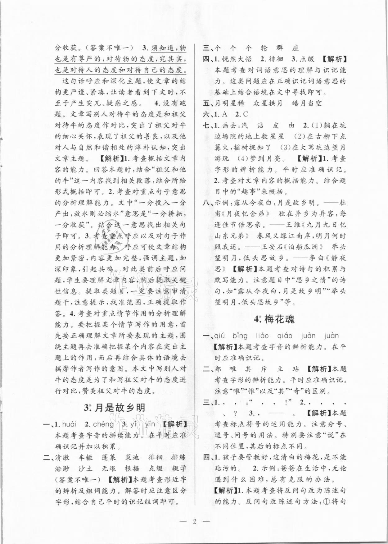 2021年孟建平課時(shí)精練五年級(jí)語(yǔ)文下冊(cè)人教版 參考答案第2頁(yè)