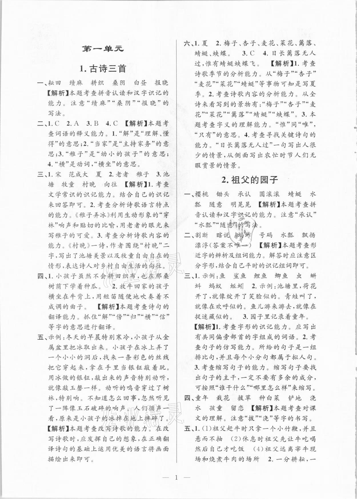 2021年孟建平課時(shí)精練五年級語文下冊人教版 參考答案第1頁