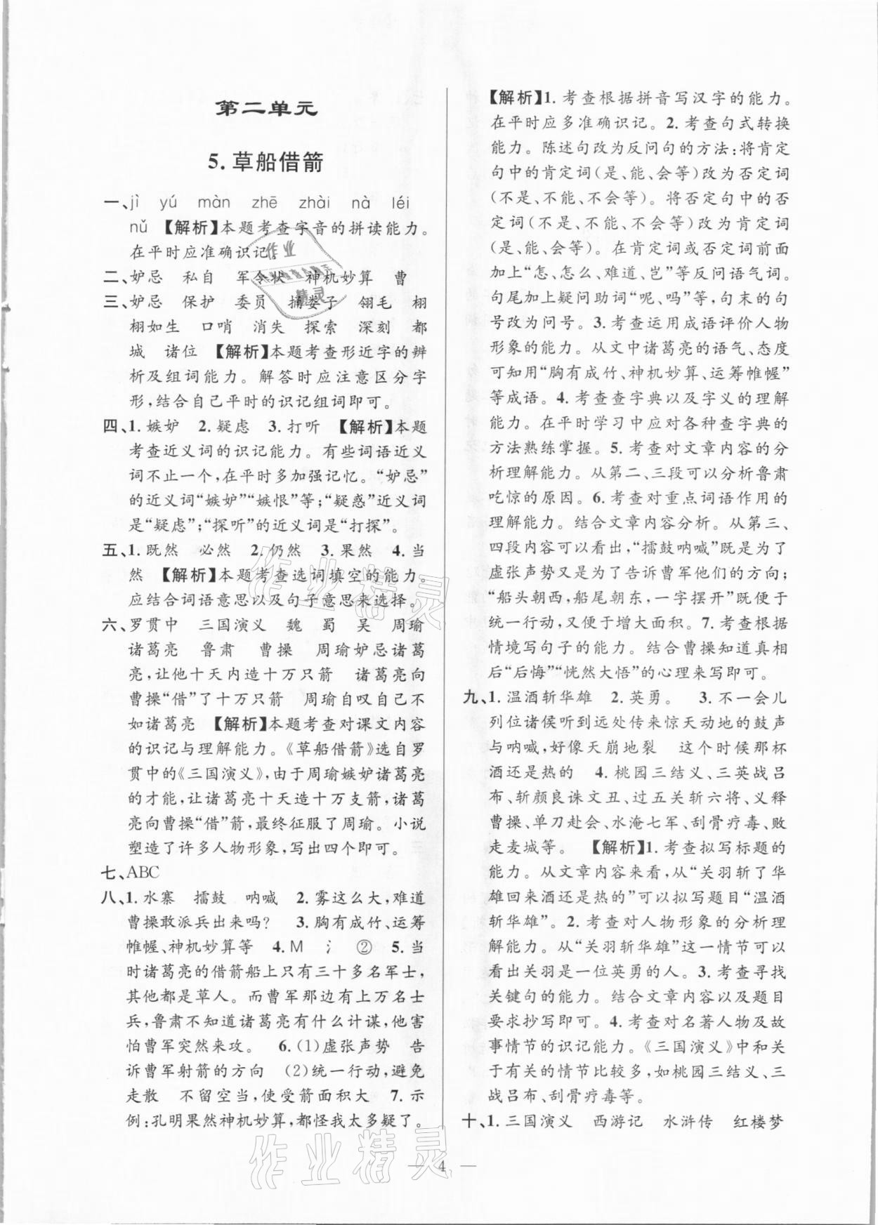 2021年孟建平課時(shí)精練五年級(jí)語(yǔ)文下冊(cè)人教版 參考答案第4頁(yè)