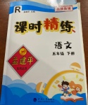 2021年孟建平課時精練五年級語文下冊人教版