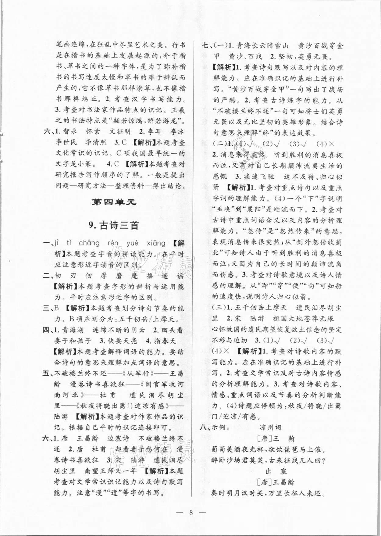 2021年孟建平課時(shí)精練五年級(jí)語文下冊(cè)人教版 參考答案第8頁