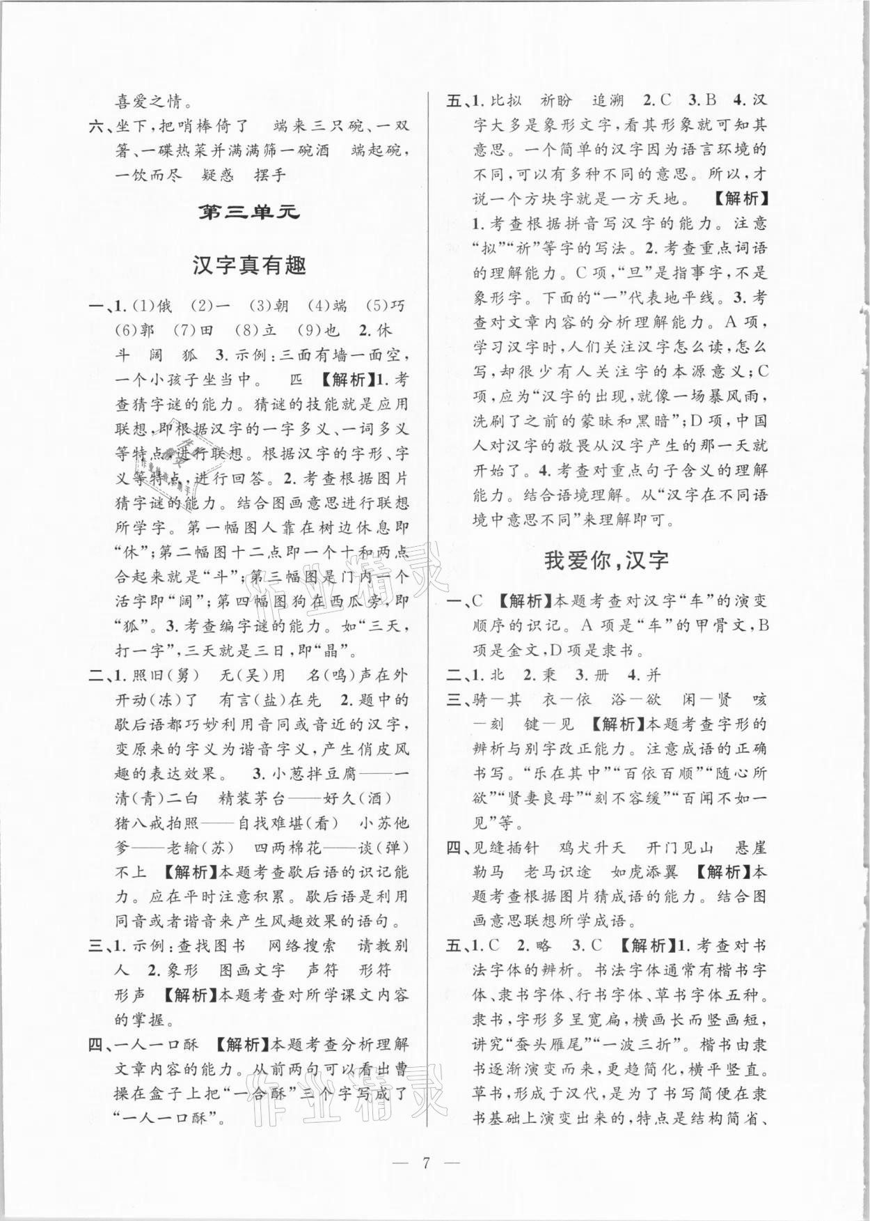 2021年孟建平課時精練五年級語文下冊人教版 參考答案第7頁