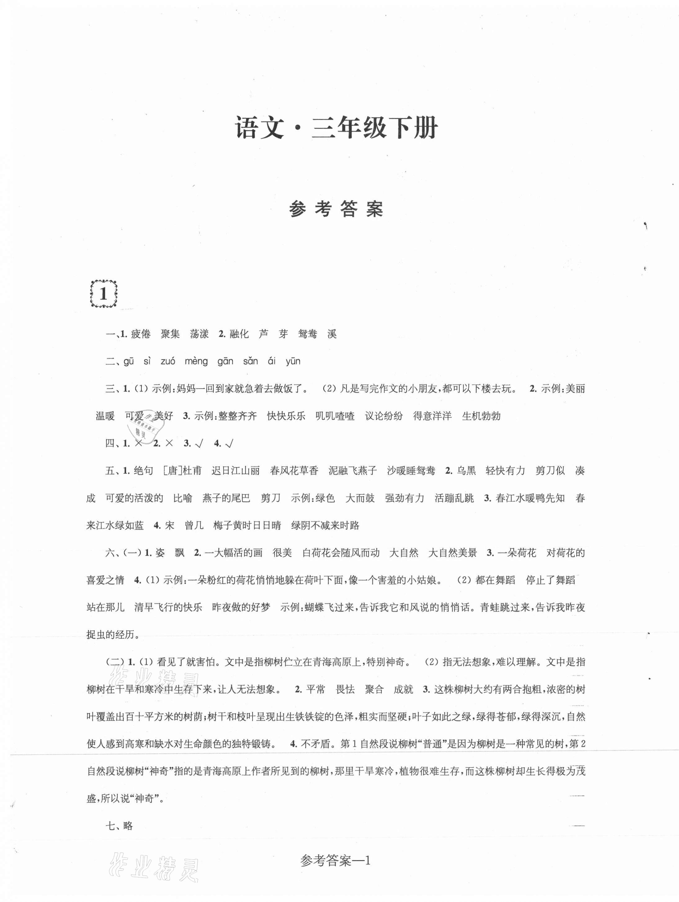 2021年学习乐园单元自主检测三年级语文下册人教版 第1页