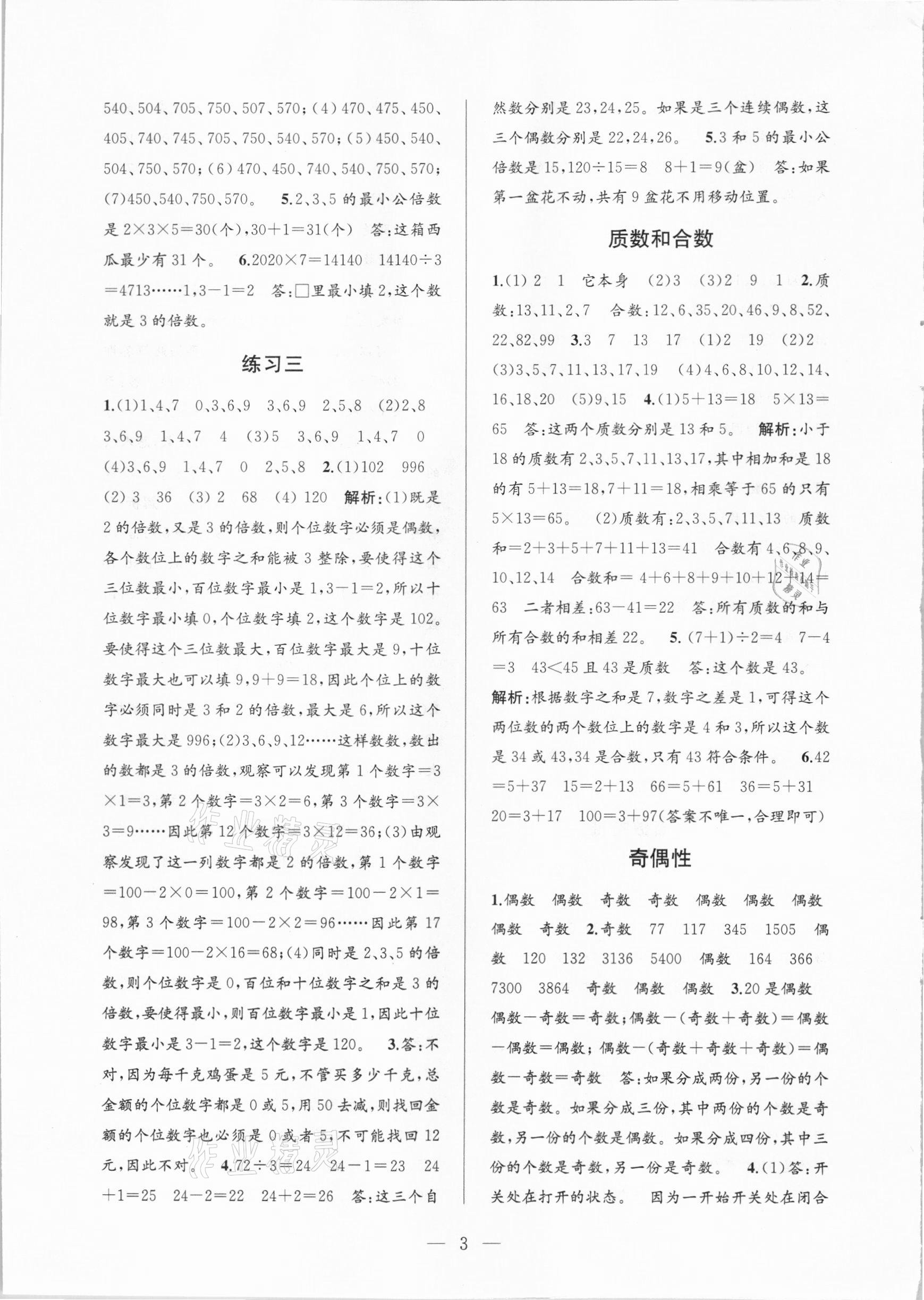 2021年孟建平課時精練五年級數(shù)學(xué)下冊人教版 參考答案第3頁