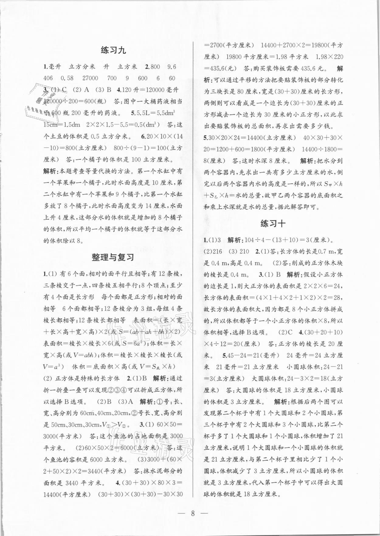 2021年孟建平課時(shí)精練五年級數(shù)學(xué)下冊人教版 參考答案第8頁