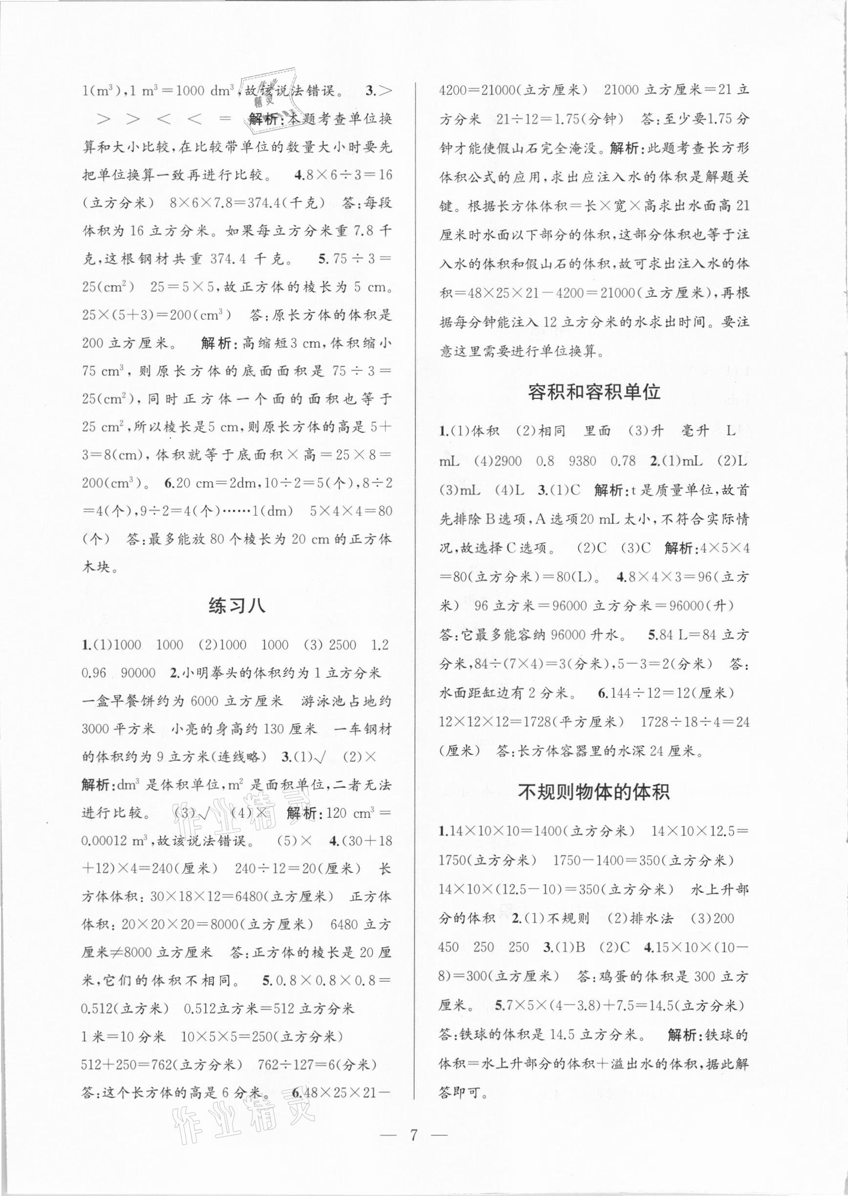 2021年孟建平課時精練五年級數(shù)學(xué)下冊人教版 參考答案第7頁