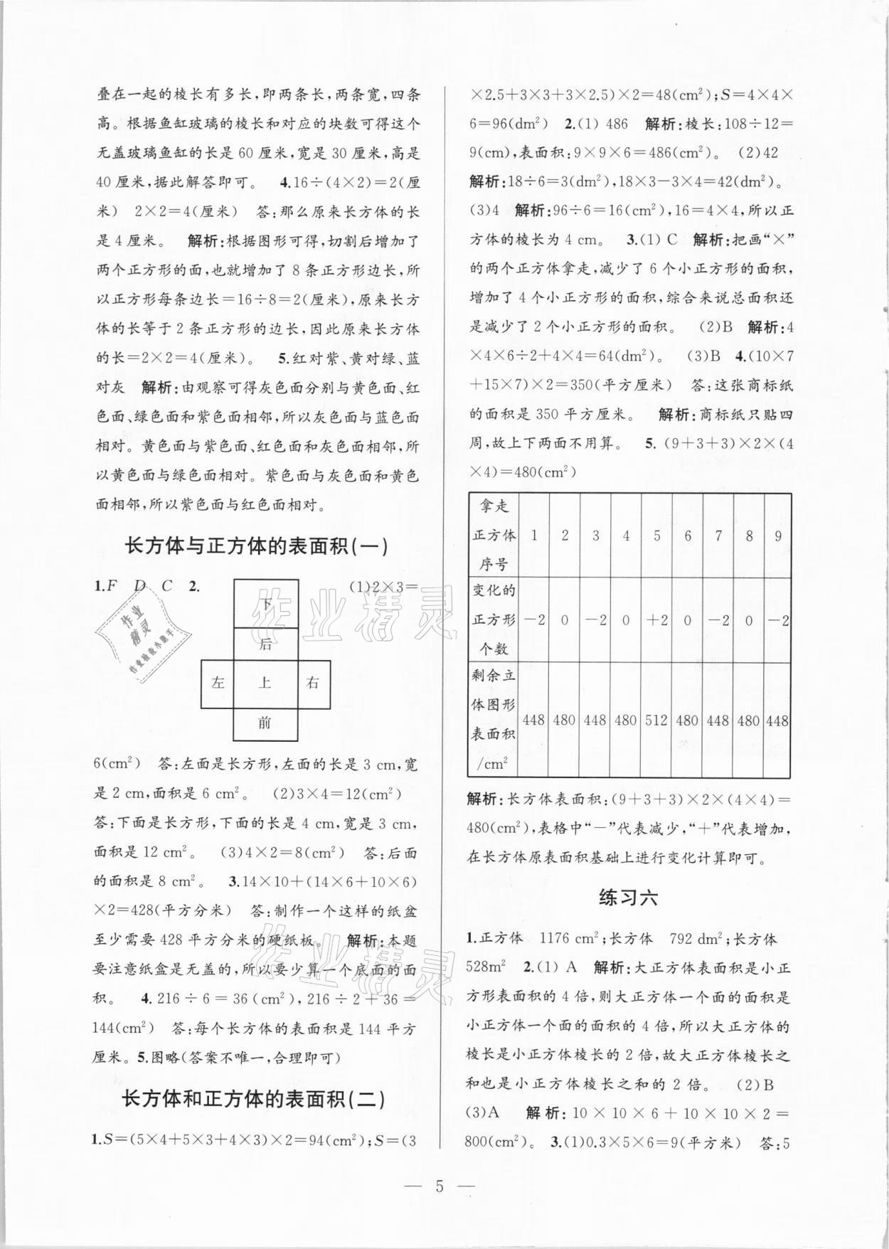 2021年孟建平課時(shí)精練五年級(jí)數(shù)學(xué)下冊(cè)人教版 參考答案第5頁(yè)