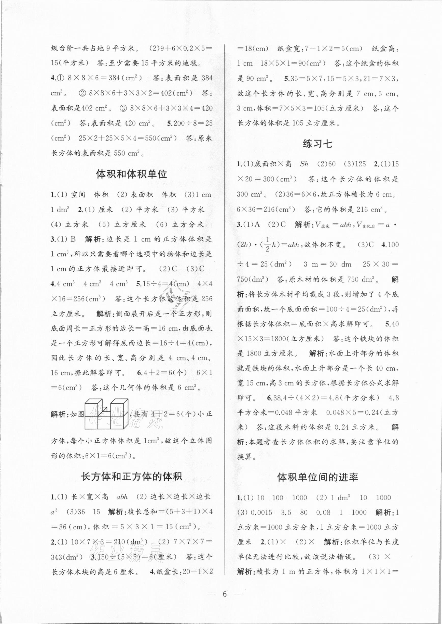 2021年孟建平課時精練五年級數(shù)學(xué)下冊人教版 參考答案第6頁
