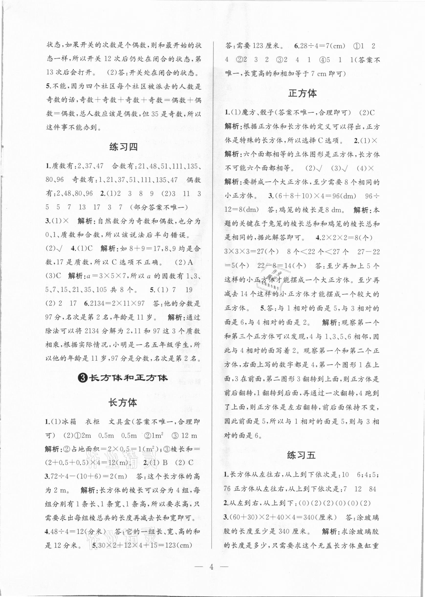 2021年孟建平課時(shí)精練五年級(jí)數(shù)學(xué)下冊人教版 參考答案第4頁