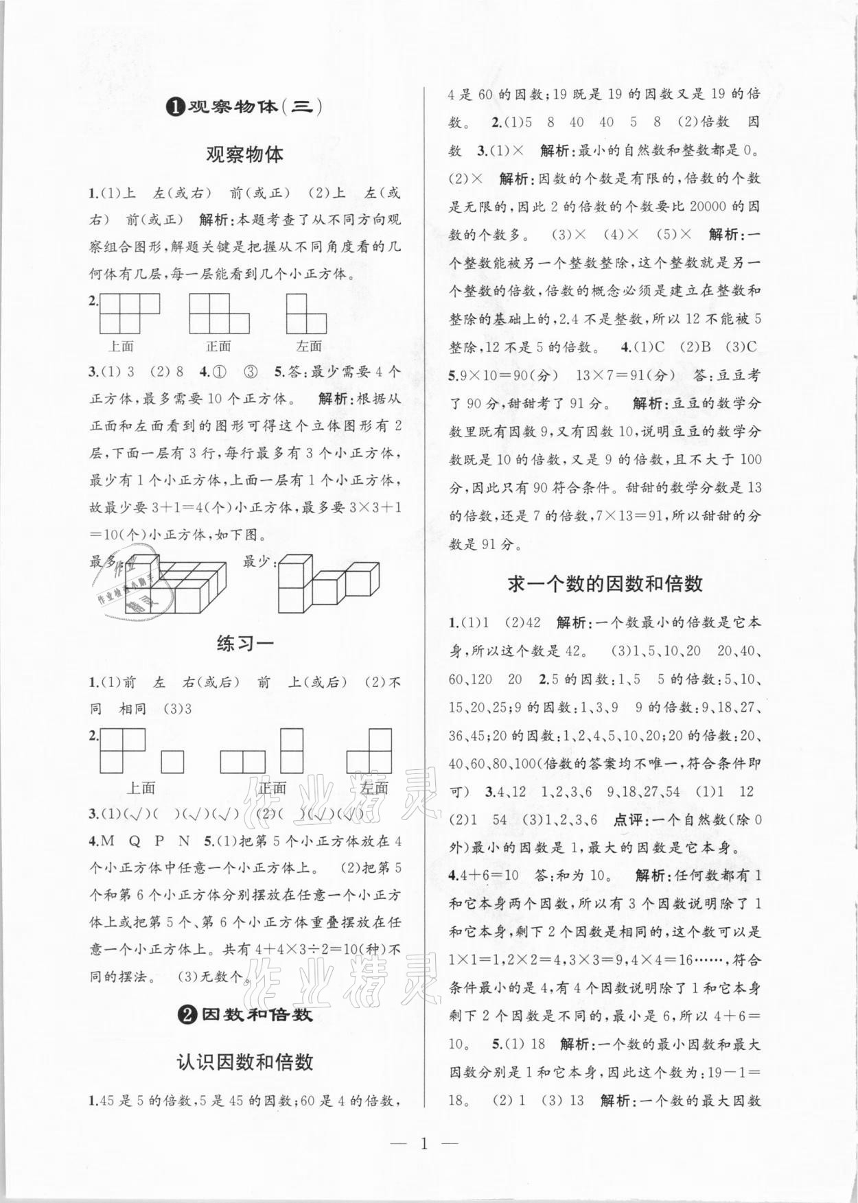 2021年孟建平課時(shí)精練五年級數(shù)學(xué)下冊人教版 參考答案第1頁