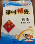 2021年孟建平課時(shí)精練五年級(jí)英語(yǔ)下冊(cè)人教版