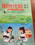 2021年陽光計劃初中同步七年級生物下冊濟南版