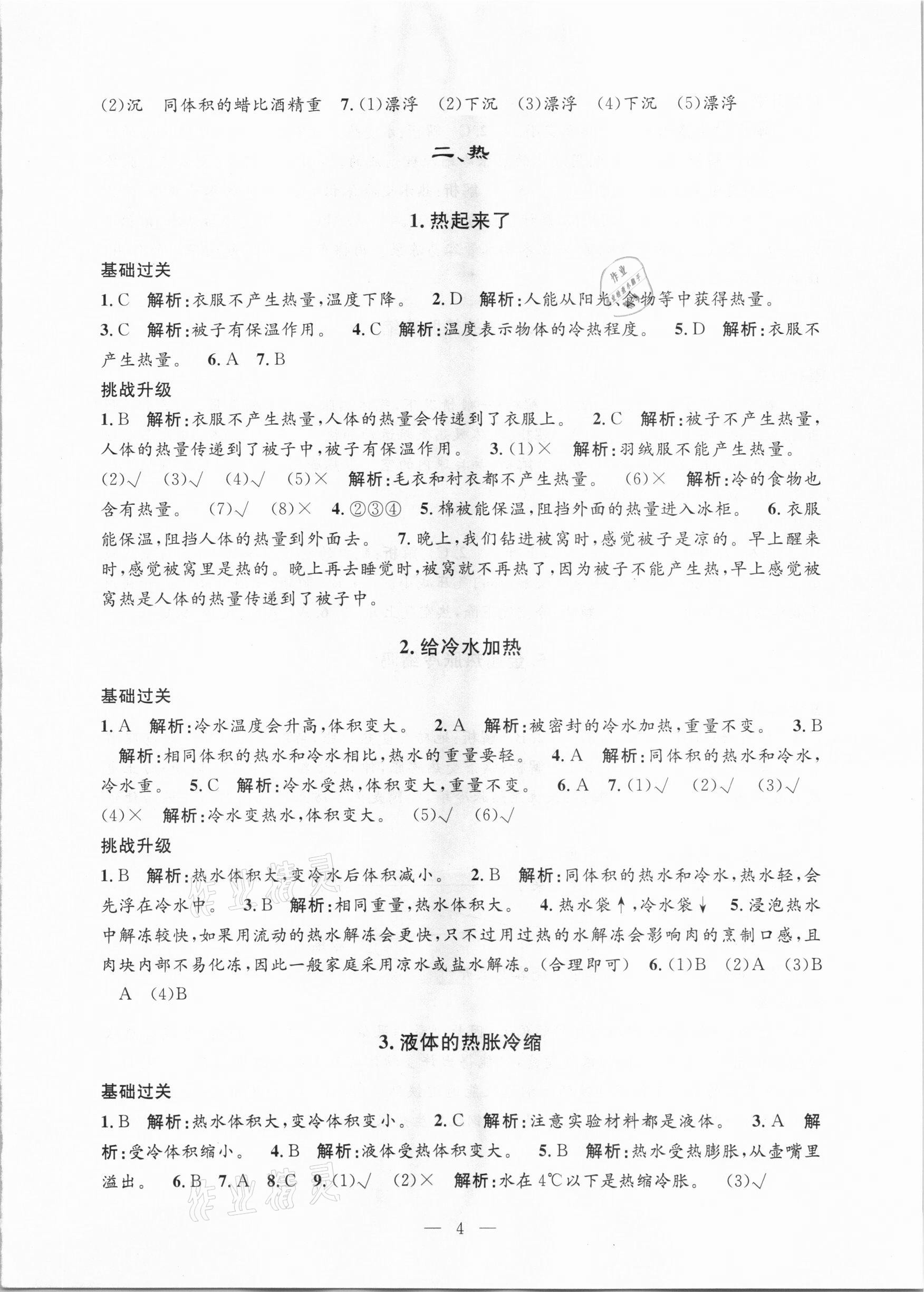 2021年孟建平課時精練五年級科學下冊教科版 參考答案第4頁