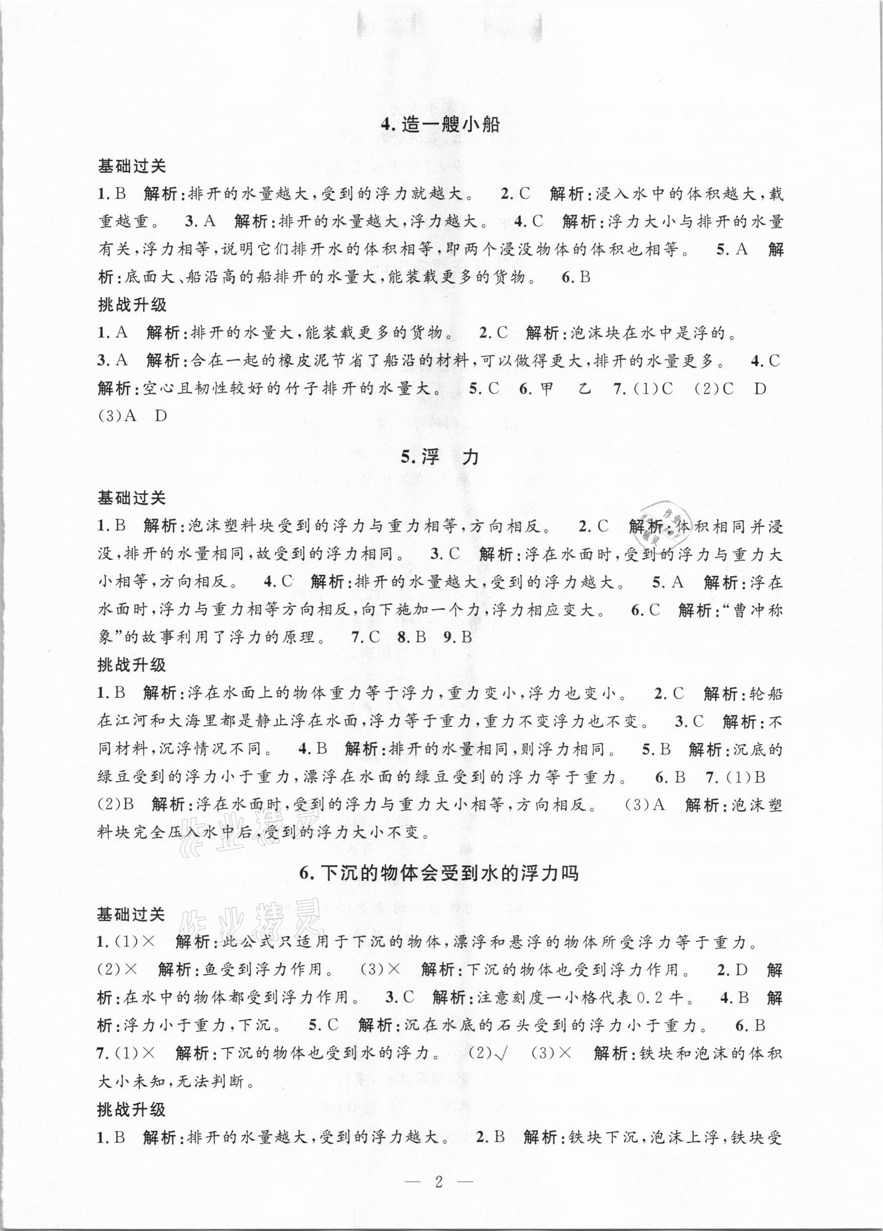 2021年孟建平課時精練五年級科學(xué)下冊教科版 參考答案第2頁