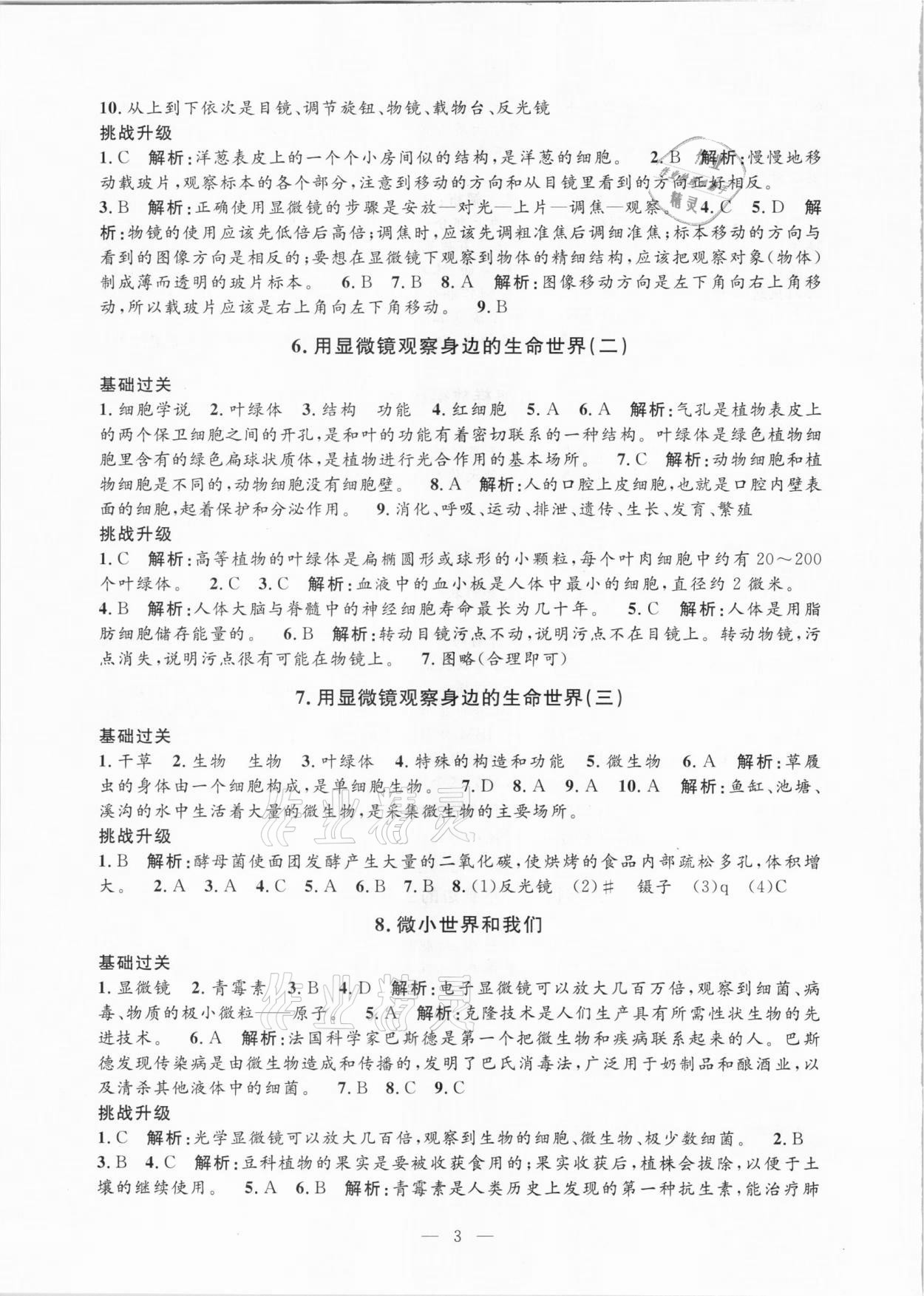 2021年孟建平課時精練六年級科學(xué)下冊教科版 參考答案第3頁