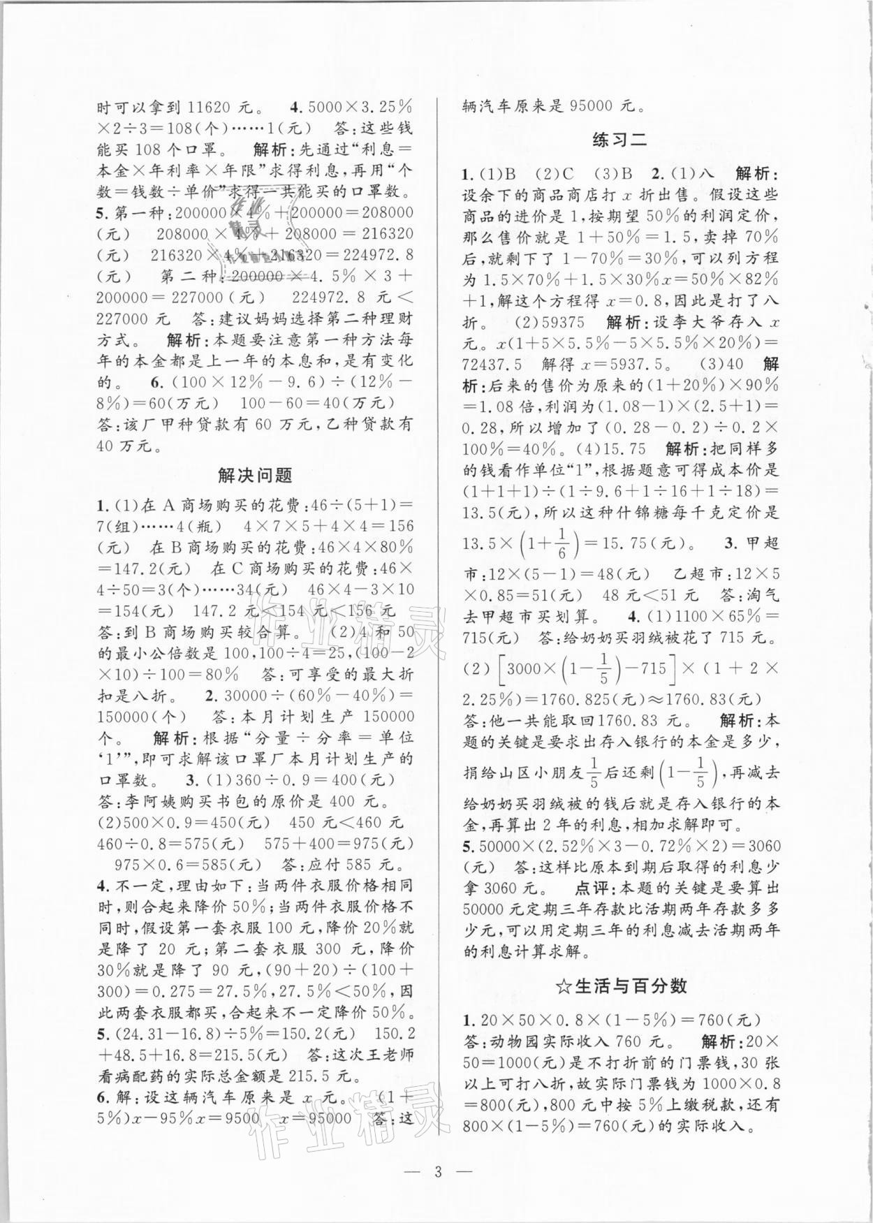 2021年孟建平課時精練六年級數(shù)學下冊人教版 參考答案第3頁