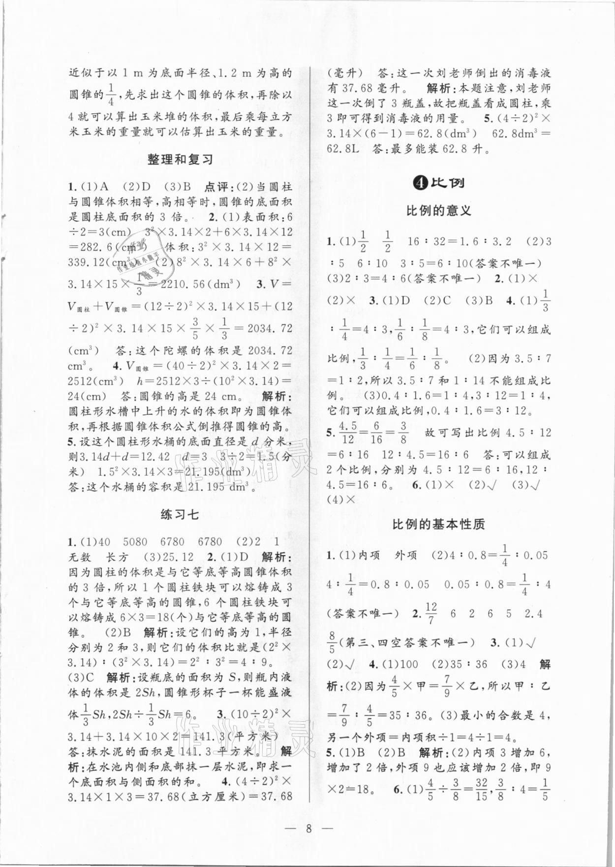 2021年孟建平課時(shí)精練六年級(jí)數(shù)學(xué)下冊(cè)人教版 參考答案第8頁(yè)