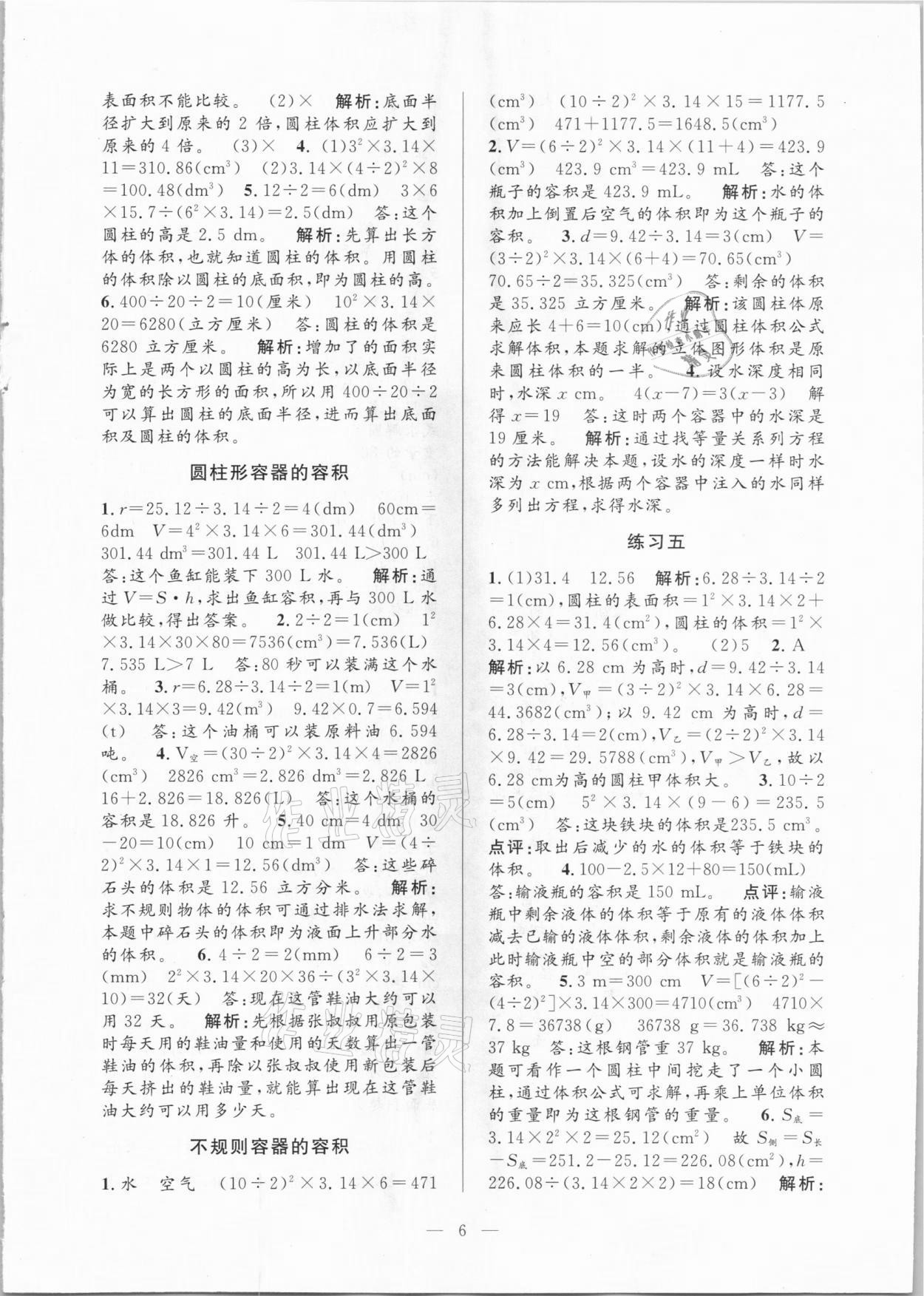 2021年孟建平課時(shí)精練六年級數(shù)學(xué)下冊人教版 參考答案第6頁