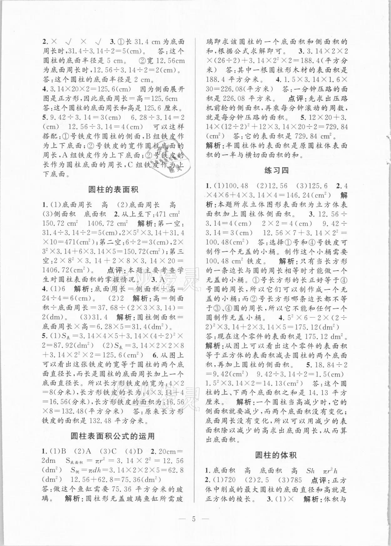 2021年孟建平課時精練六年級數(shù)學下冊人教版 參考答案第5頁