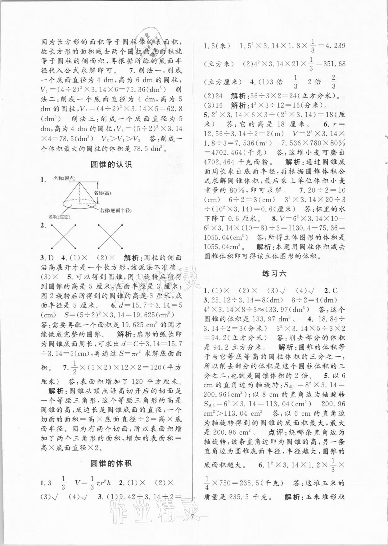 2021年孟建平課時(shí)精練六年級(jí)數(shù)學(xué)下冊(cè)人教版 參考答案第7頁(yè)