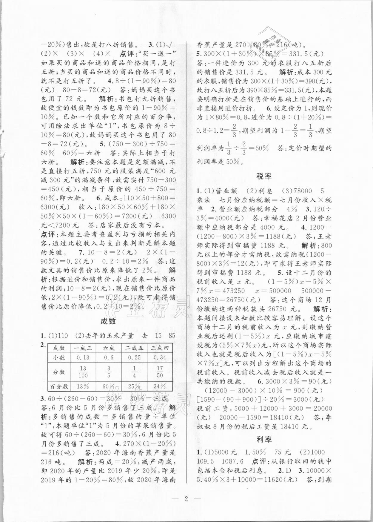 2021年孟建平課時(shí)精練六年級(jí)數(shù)學(xué)下冊(cè)人教版 參考答案第2頁(yè)