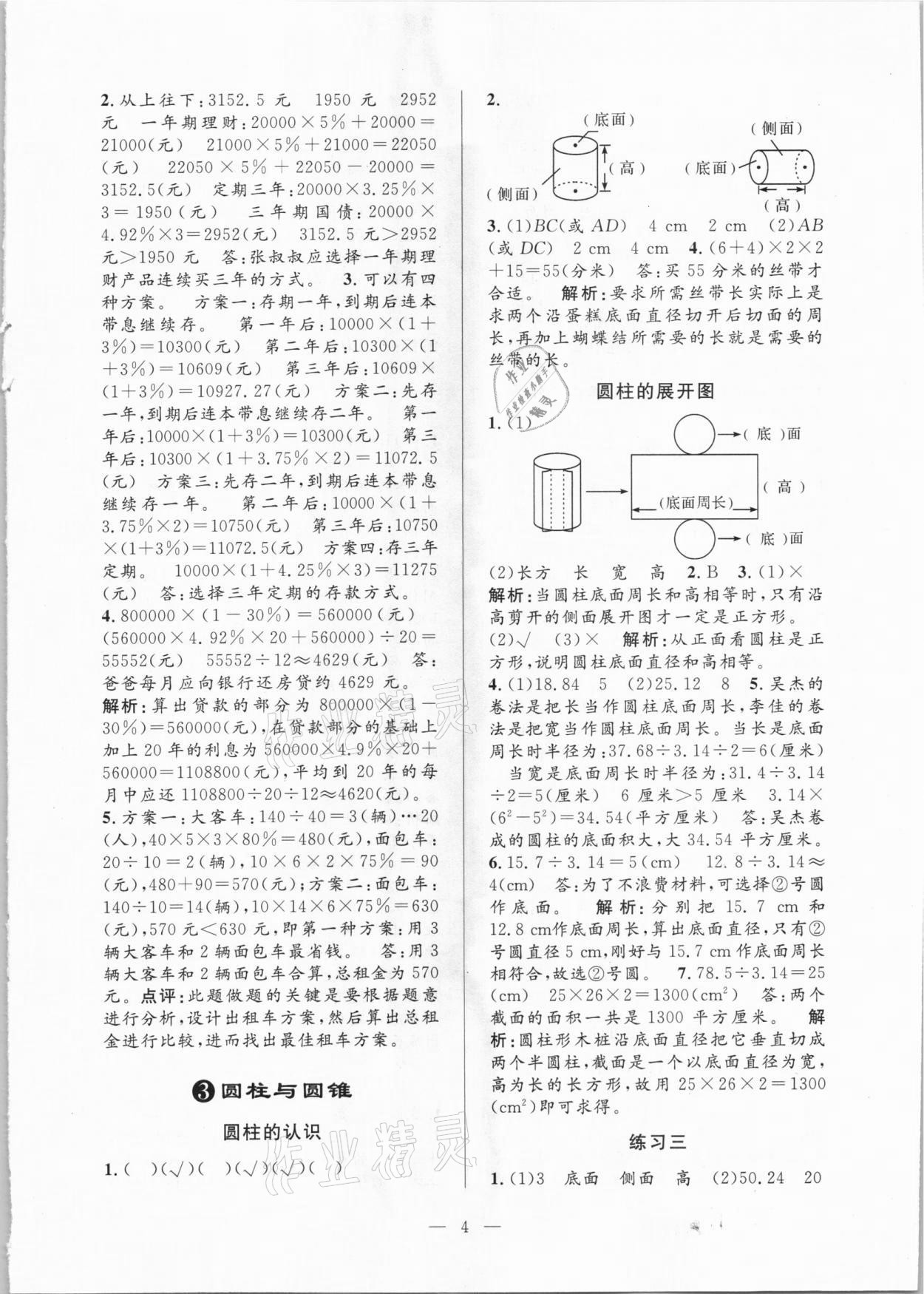 2021年孟建平課時(shí)精練六年級(jí)數(shù)學(xué)下冊(cè)人教版 參考答案第4頁(yè)