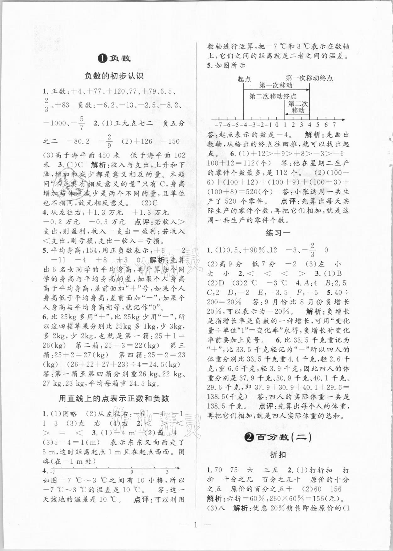 2021年孟建平課時(shí)精練六年級(jí)數(shù)學(xué)下冊(cè)人教版 參考答案第1頁