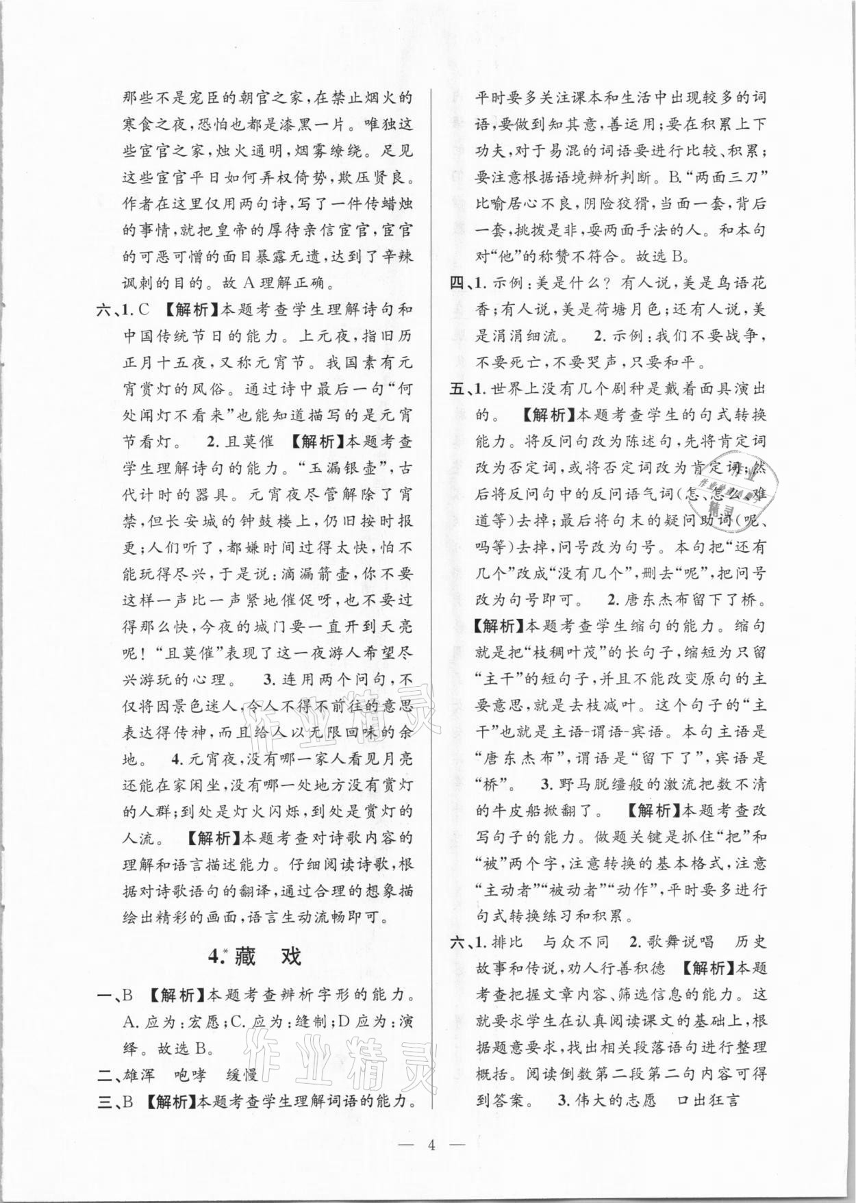 2021年孟建平課時(shí)精練六年級(jí)語(yǔ)文下冊(cè)人教版 參考答案第4頁(yè)