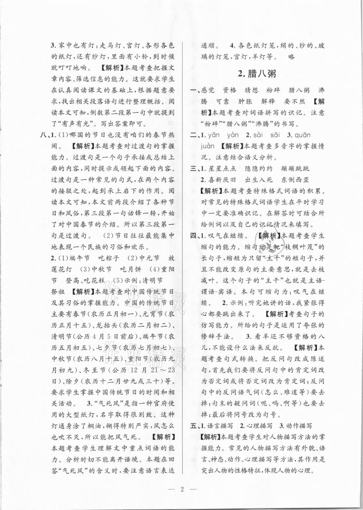 2021年孟建平課時(shí)精練六年級(jí)語(yǔ)文下冊(cè)人教版 參考答案第2頁(yè)