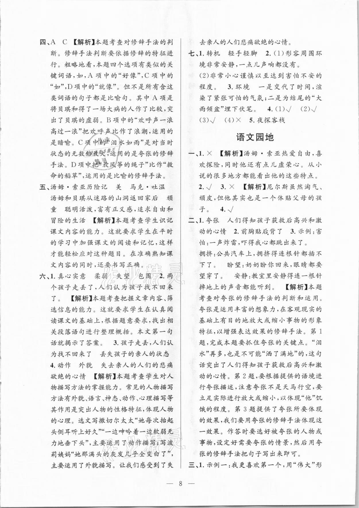 2021年孟建平課時(shí)精練六年級(jí)語(yǔ)文下冊(cè)人教版 參考答案第8頁(yè)