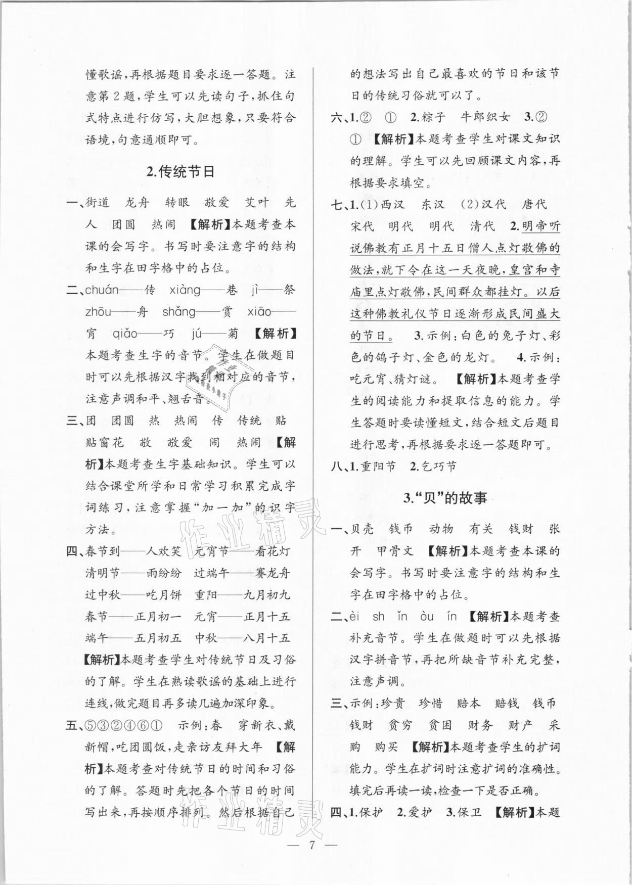 2021年孟建平課時(shí)精練二年級(jí)語文下冊人教版 參考答案第7頁