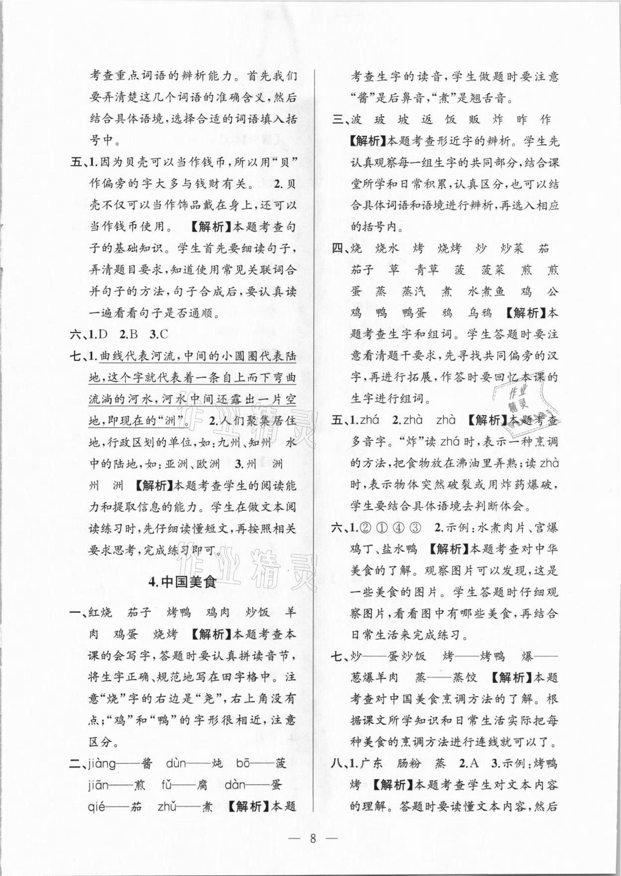 2021年孟建平課時精練二年級語文下冊人教版 參考答案第8頁