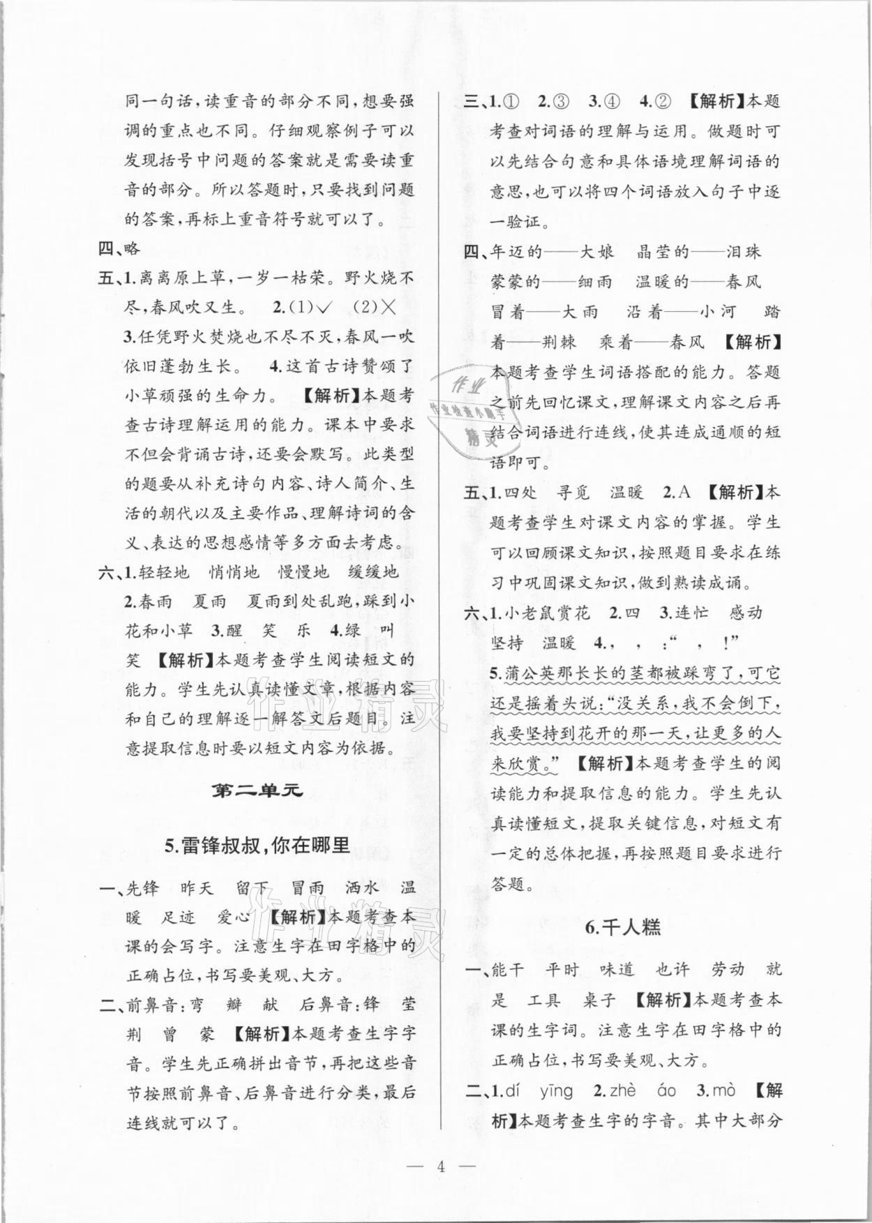 2021年孟建平課時精練二年級語文下冊人教版 參考答案第4頁