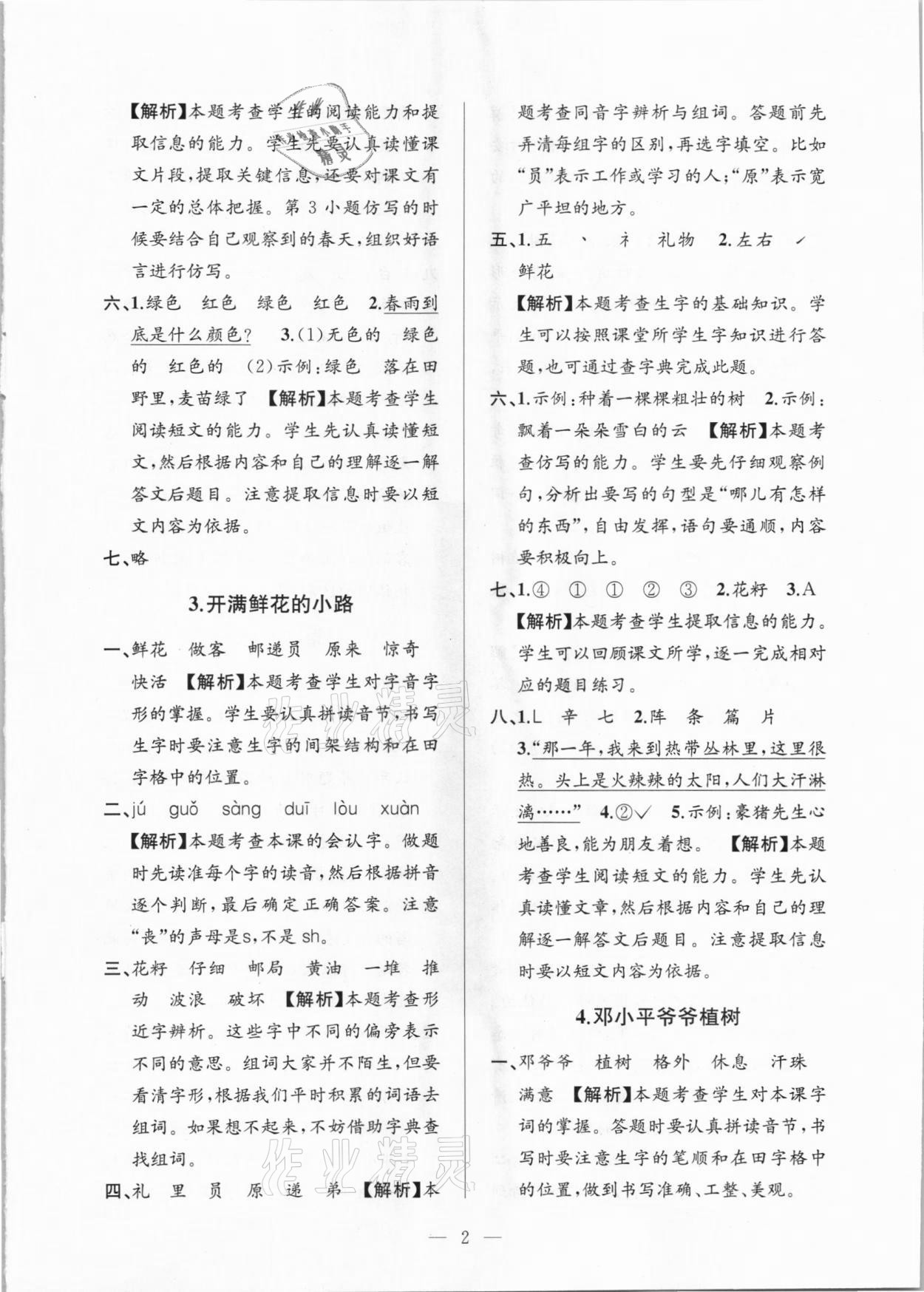 2021年孟建平課時(shí)精練二年級(jí)語(yǔ)文下冊(cè)人教版 參考答案第2頁(yè)